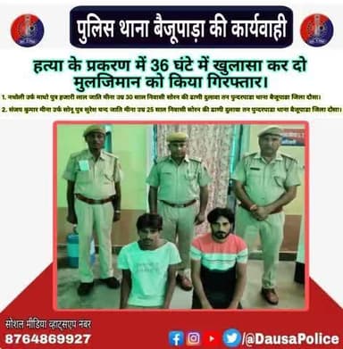 जिला पुलिस अधीक्षक दौसा #श्री_सागर_राणा_आईपीएस के निर्देशन में पुलिस थाना #बैजूपाड़ा ने हत्या के प्रकरण में त्वरित कार्यवाही कर घटना के मात्र 36 घंटे में दो मुलजिमों नथोली उर्फ माधो व संजय कुमार को किया गिरफ्तार।
#Psbaijupara_dsa
#DausaPoli