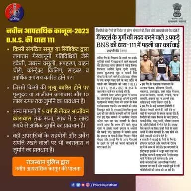 लॉरेंस गैंगस्टर के इशारे पर उनके साथियों की फरारी कटवाने अन्य सहायता करने में झोटवाड़ा के बदमाश शामिल पाये गये।
#BNS2023
#RajasthanPolice