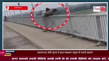 प्रयागराज: प्रेमी युगल ने हाथ पकड़कर यमुना में लगाई छलांग, अब तक नहीं मिला सुराग
#प्रयागराज #प्रेमी #युगल