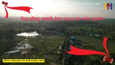 विश्व प्रसिद्ध श्रावणी मेला 2025 का भव्य शुभारंभ।
#𝗕𝗶𝗵𝗮𝗿 #IPRDBihar #श्रावणीमेला #बिहार #श्रावणी_मेला #banka
