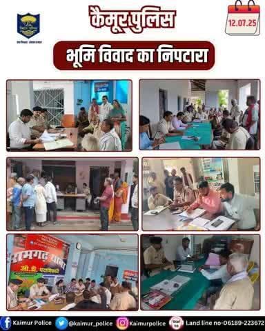 आज दिनांक- 12.07.2025 को कैमूर जिले के सभी थाना में अंचलाधिकारी/थानाध्यक्ष द्वारा संयुक्त रूप से दोनों पक्षों के साथ बैठकर #भूमिविवाद का निपटारा किया गया ।
Bihar Police