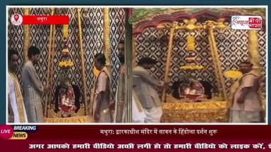 ठाकुर द्वारकाधीश जी ने स्वर्ण-रजत हिंडोले में विराजमान होकर भक्तों को दिए दर्शन
#ठाकुर #द्वारकाधीश #जी