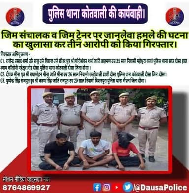जिला पुलिस अधीक्षक दौसा #श्री_सागर_राणा_आईपीएस के निर्देशन में पुलिस थाना #कोतवाली ने जिम संचालक व जिम ट्रेनर पर जानलेवा हमले की घटना का खुलासा कर तीन आरोपी राजेंद्र,दीपक और पुष्पेंद्र को किया गिरफ्तार।
#pskotwali_dausa
#DausaPolice