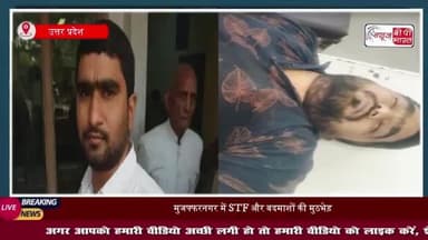 UP: मुजफ्फरनगर में मुठभेड़, मुख्तार गैंग का शार्प शूटर एनकाउंटर में ढेर
#UP #मुजफ्फरनगर #मुठभेड़