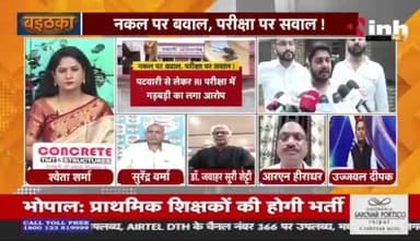 #नकल पर बवाल, परीक्षा पर सवाल
Inh 24 -3
@DeepakBaijINC
#छत्तीसगढ़ #chhattisgarh #ChhattisgarhNews #फर्जीवाड़ा #