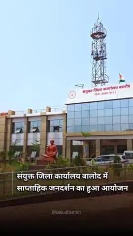 कलेक्टर ने जनदर्शन में सुनी आमजनों की समस्याएं #baloddistrict