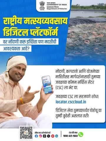 राष्ट्रीय मत्स्यव्यवसाय डिजिटल प्लॅटफॉर्मवर नोंदणी करा – अधिक माहितीसाठी ndfp.dof.gov.in ला भेट द्या, मदतीसाठी जवळच्या CSC ला भेट द्या किंवा 1800-425-1660 वर कॉल करा.
#PMMKSSY #MinistryOfFisheries