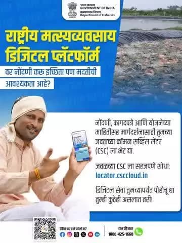 राष्ट्रीय मत्स्यव्यवसाय डिजिटल प्लॅटफॉर्मवर नोंदणी करा – अधिक माहितीसाठी ndfp.dof.gov.in ला भेट द्या, मदतीसाठी जवळच्या CSC ला भेट द्या किंवा 1800-425-1660 वर कॉल करा.
#PMMKSSY #MinistryOfFisheries