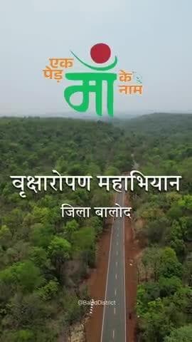 बालोद जिले में 20 जुलाई को होगा वृक्षारोपण महाअभियान #baloddistrict
