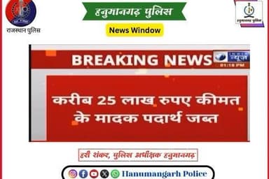 #हनुमानगढ़_पुलिस: नशा एव मादक पदार्थ तस्करों के विरुद्ध विशेष अभियान ।
@IgpBikaner
@PoliceRajasthan
#Hanumangarhpolice