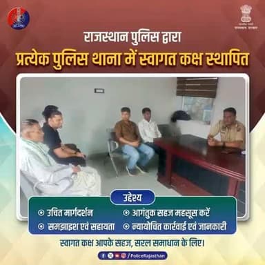 प्रत्येक पुलिस थाना में स्वागत कक्ष स्थापित किये गये हैं।
आगंतुक को ऐसा वातावरण उपलब्ध करवाता है, जहां वह सहजता से शिकायत का समाधान प्राप्त कर सकें।
सरल और सहज समाधान - जिसमें पुलिस आपका सहयोग करेगी।