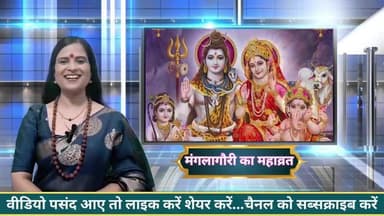 सावन के महीने में मां मंगला गौरी की कृपा पाए
#सावन#महादेव#bhakti