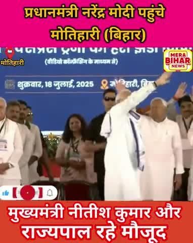 #BIHAR #मोतिहारी : प्रधानमंत्री @narendramodi सभा स्थल पर बने मंच पर पहुंचे। हाथ हिलाकर लोगों का किया अभिवादन।