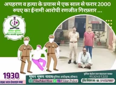 #सीकर
🔸अपहरण व हत्या के प्रयास मे एक साल से फरार 2000 रुपए का ईनामी आरोपी रणजीत गिरफ़्तार ...
#थाना_लोसल
#TeamSikarPolice
#भारतीय_न्याय_संहिता