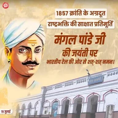 1857 की क्रांति के अग्रदूत मंगल पांडे जी की जयंती पर शत्-शत् नमन।
#MangalPandeyJayanti