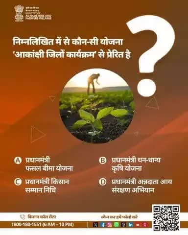 कृषि का प्रश्न है तैयार – बताओ जवाब इस बार!
#AgriGoI #AgriQuiz #Quiz #Agriculture