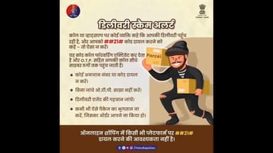 डिलीवरी स्कैम से सावधान! ##21# जैसे कोड डायल करने से आपकी कॉल्स साइबर ठगों के पास पहुंच सकती हैं।