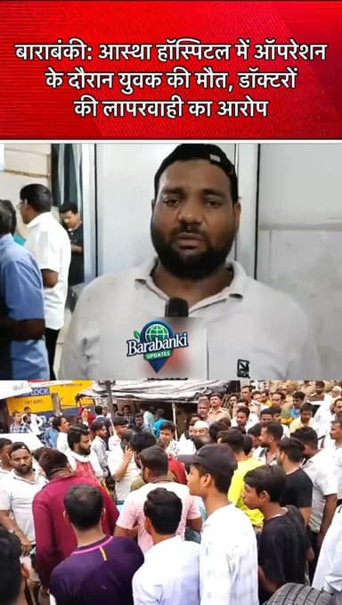 बाराबंकी के आस्था हॉस्पिटल में खर्राटों की समस्या के लिए ऑपरेशन कराने गए युवक गुफरान
#barabanki #barabankiupdates #viral #doctor #