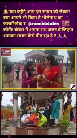 🕉️tSawan 2025 | Shravan की दूसरी सोमवारी पर RANCHI में भक्ति चरम पर !
#Sawan2025 #ShravanSomwar #2ndSomvari #harharma