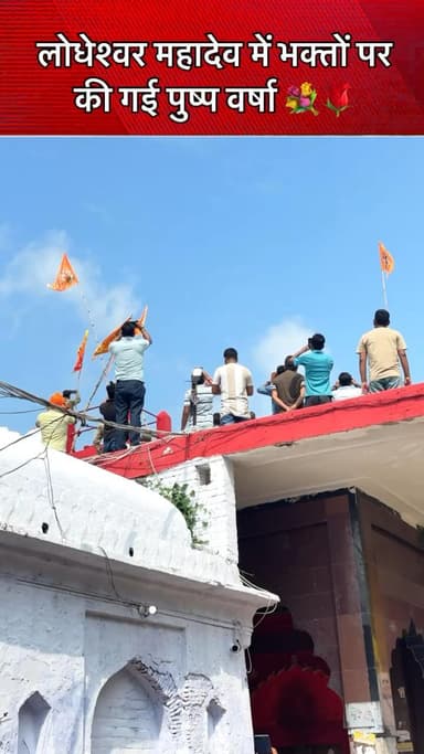 लोधेश्वर महादेव में भक्तों पर की गई पुष्प वर्षा। 🚩
#barabanki #bbk #har #harharmahadev #harharmahadev🙏🌿🕉️