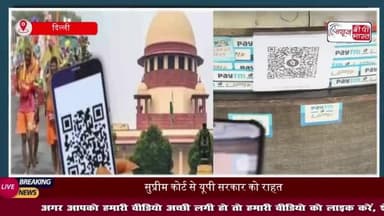 सुप्रीम कोर्ट से यूपी सरकार को बड़ी राहत, होटलों-ढाबों पर QR कोड पर रोक लगाने से किया इनकार
#सुप्रीम #कोर्ट #यूपी #सरकार