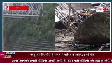 जम्मू-कश्मीर और हिमाचल में बारिश का कहर: वैष्णो देवी मार्ग पर तीर्थयात्री की मौत, 9 घायल
#जम्मू #कश्मीर #हिमाचल