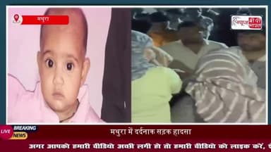 मथुरा में दर्दनाक सड़क हादसा: तेज रफ्तार कार ने दादी-पोती को मारी टक्कर, मासूम मौत
#मथुरा #दर्दनाक #सड़क #हादसा