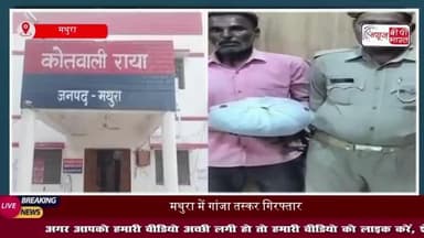 मथुरा पुलिस ने गांजा तस्कर को किया गिरफ्तार, अवैध गांजा बरामद
#मथुरा #पुलिस #गांजा #तस्कर #गिरफ्तार #गांजा