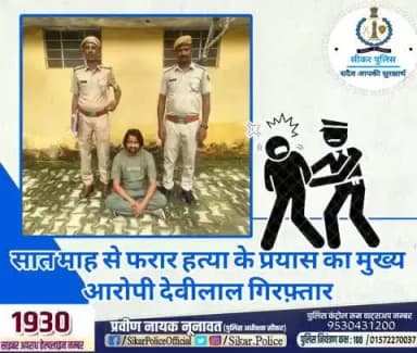 #सीकर
🔸सात माह से फरार हत्या के प्रयास का मुख्य आरोपी देवीलाल गिरफ़्तार
#थाना_श्रीमाधोपुर
#TeamSikarPolice
#भारतीय_न्याय_संहिता