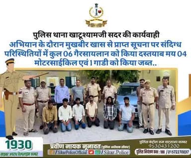 #सीकर
🔸पुलिस थाना खाटूश्यामजी सदर की कार्यवाही
▪️अभियान के दौरान मुखबीर खास से प्राप्त सूचना पर संदिग्ध परिस्थितियों में कुल 06 गैरसायलान को किया दस्तयाब मय 04 मोटरसाईकिल एवं 1 गाडी को किया जब्त..
#थाना_खाटूश्यामजी_सदर