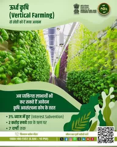 ऊर्ध्व कृषि अपनाएं, AIF के तहत 3% ब्याज में छूट व ₹2 करोड़ तक का ऋण पाएं!
#VerticalFarming #AgriInfraFund