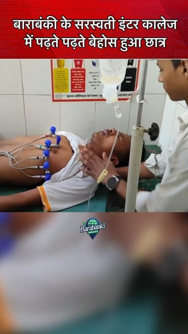 #छात्र के #सीने में उठा दर्द, हुआ #बेहोश
#barabanki #viral #barabankiupdates #viralpost #bbk