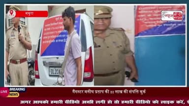 मथुरा में गैंगस्टर की 11 लाख की संपत्ति कुर्क, कार और प्लॉट जब्त
#मथुरा #गैंगस्टर #संपत्ति #कुर्क #कार