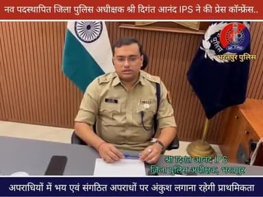 नव पदस्थापित पुलिस अधीक्षक श्री दिगंत आनंद IPS ने की #प्रेस_कॉन्फ्रेंस 🎥