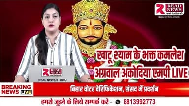 Khatu Shyam News : कामिका एकादशी पर अकोदिया में ताली कीर्तन में गूंजे श्याम भजन
#khatushyamji