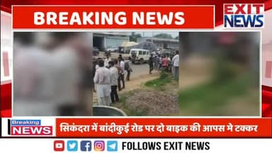 सिकंदरा मे बाँदीकुई रोड पर दो बाइक की आपस मे टक्कर #न्यूज़