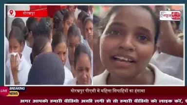 UP: ट्रेनिंग के लिए आई महिला पुलिस अभ्यर्थियों ने जमकर किया हंगामा, कहा- बाथरूम में कैमरे लगे
#UP #ट्रेनिंग