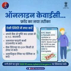 K.Y.C. अपडेट के नाम पर साइबर ठग आपको शिकार बना सकते हैं!
अपना K.Y.C. सिर्फ बैंक शाखा में ही जाकर करें।
O.T.P., P.I.N. और पासवर्ड किसी से भी साझा न करें।
फर्जी लिंक या APK फाइल डाउनलोड न करें।