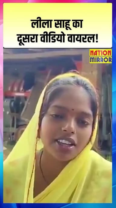 #sidhi जिले की वायरल गर्ल लीला साहू का एक और वीडियो सामने आया है। viralvideo #leelasahu #sidhinews #viralgirl #गर्भवती महिला