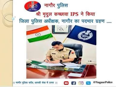 नव पदस्थापित पुलिस अधीक्षक श्री मृदुल कच्छावा IPS ने आज जिला पुलिस अधीक्षक, #नागौर के रूप में पदभार ग्रहण किया।