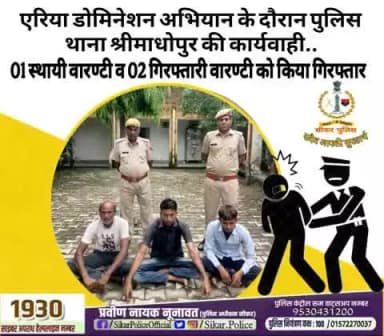 #सीकर
🔸एरिया डोमिनेशन अभियान के दौरान पुलिस थाना श्रीमाधोपुर की कार्यवाही..
▪️01 स्थायी वारण्टी व 02 गिरफ्तारी वारण्टी को किया गिरफ्तार
#थाना_श्रीमाधोपुर
#TeamSikarPolice