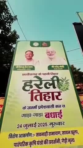 हरेली तिहार मनाए बर सजगे मुख्यमंत्री निवास!
#सुशासन_की_हरेली #hareli #raipur