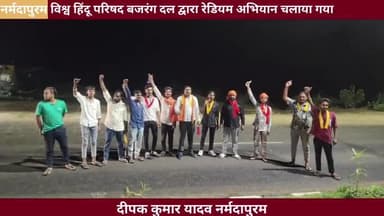 नर्मदापुरम : विश्व हिंदू परिषद बजरंग दल द्वारा रेडियम अभियान चलाया गया
#narmadapuram #न्यूज़#bhopal #mp #न्यूज़