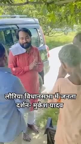 #लौरिया की आवाज़–विकास की राह- Mukesh Yadav
चुनाव आयोग की मुश्किलों के बीच जनता के साथ खड़ा हूँ।
Tejashwi Yadav जी के नेतृत्व में विकसित बिहार लक्ष्य है।