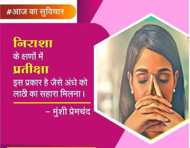 #आज_का_सुविचार
निराशा के क्षणों में प्रतीक्षा
इस प्रकार है जैसे अंधे को लाठी का सहारा मिलना।
- मुंशी प्रेमचंद