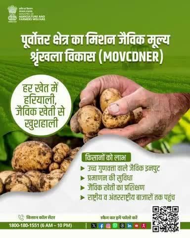 हर खेत में हरियाली, जैविक खेती से खुशहाली! #MOVCDNER से पूर्वोत्तर में खेती को नई उड़ान, किसान हुए सशक्त!
#AgriGoI