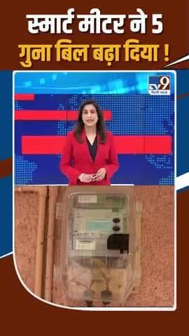 batti Gul meter chalu 
smart meter mein 5 Guna bil badha Diya 
#Bharat #bijali Gul