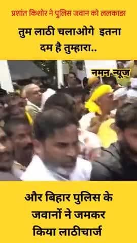 प्रशांत किशोर ने पुलिस जवान को ललकारा 😡 और जवानों ने बरसा दी लाठियां!! पिटा गए नेताजी #prasantkishor #patna #viral