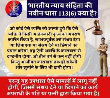 भारतीय न्याय संहिता की नवीन धारा 113(6) क्या है?
#भारतीय_न्याय_संहिता
#नवीन_आपराधिक_कानून
#NewCriminalLaw2023