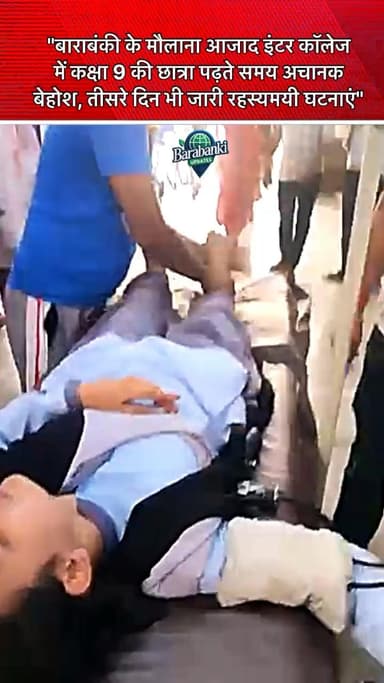 बाराबंकी, 24 जुलाई 2025: मौलाना आजाद इंटर कॉलेज में कक्षा 9
#barabanki #viral #barabankiupdates #viralpost #bbk #followformore